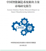 重磅发布 | 《中国智能制造系统解决方案市场研
